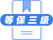 国家信息安全等保三级